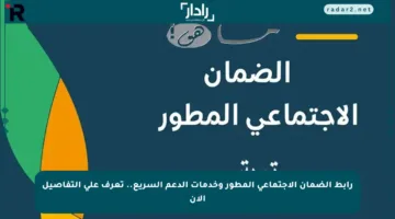 رابط الضمان الاجتماعي المطور وخدمات الدعم السريع.. تعرف على التفاصيل الآن